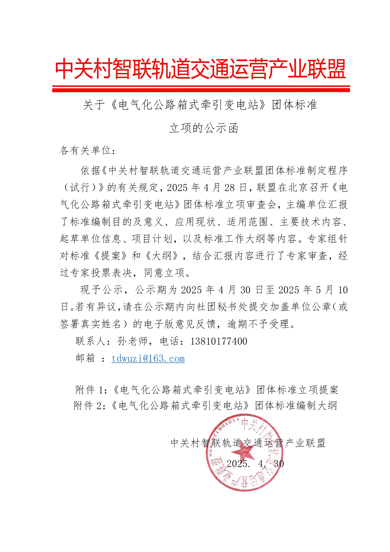 立项公示函《电气化公路箱式牵引变电站》_20250430115241_page-0001.jpg